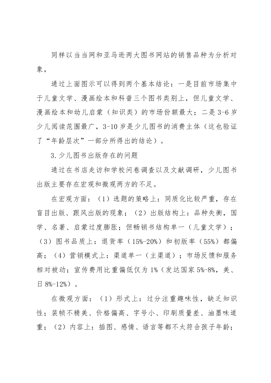 关于“科技社少儿图书出版初探”的调研报告.docx,第3页预览
