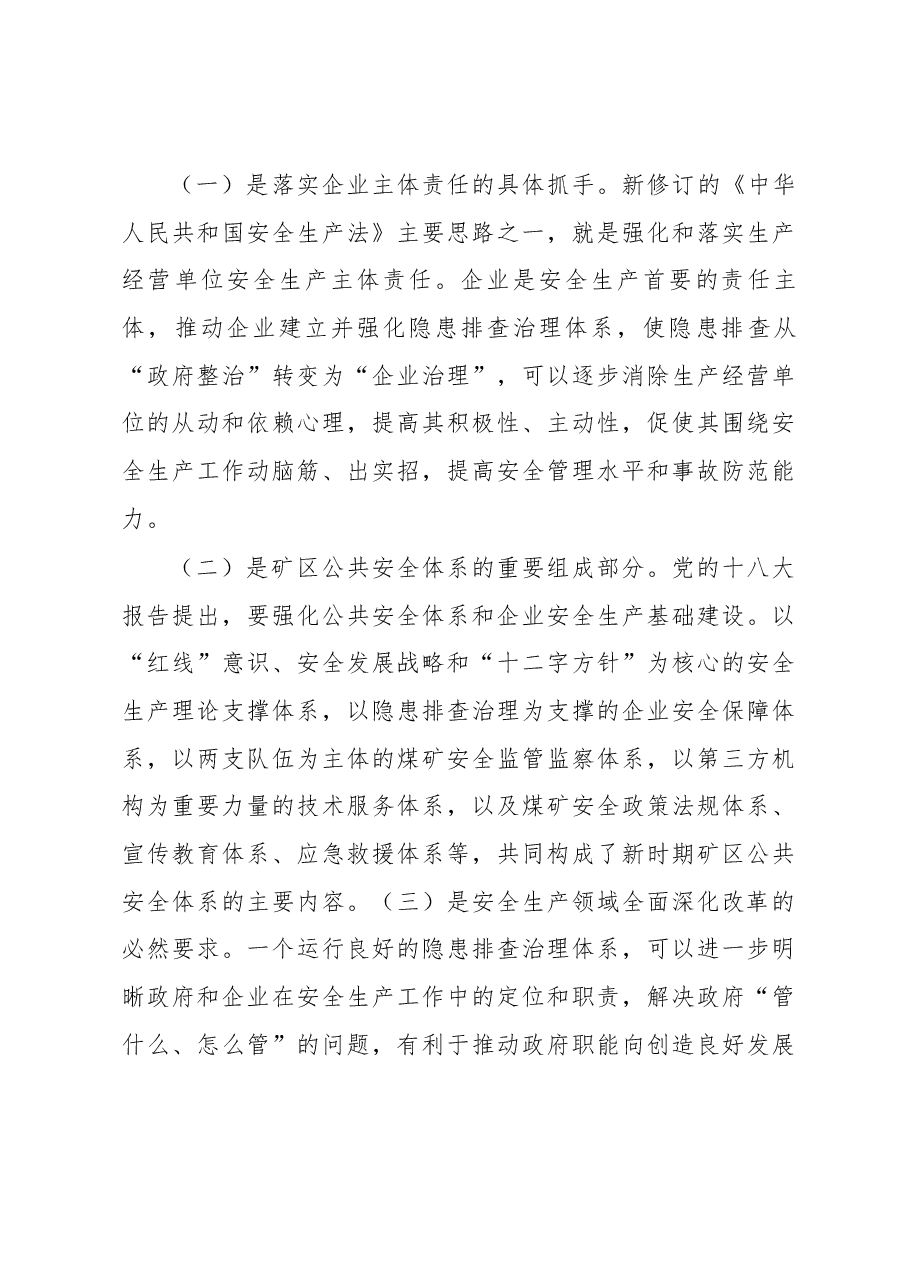 关于构建煤矿隐患排查治理体系的调研报告.docx,第4页预览