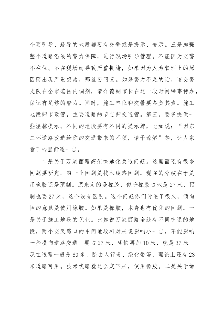 在调研东二环改造、万家丽路高架推进情况及交通疏导组织工作时的讲话.doc，第3页预览