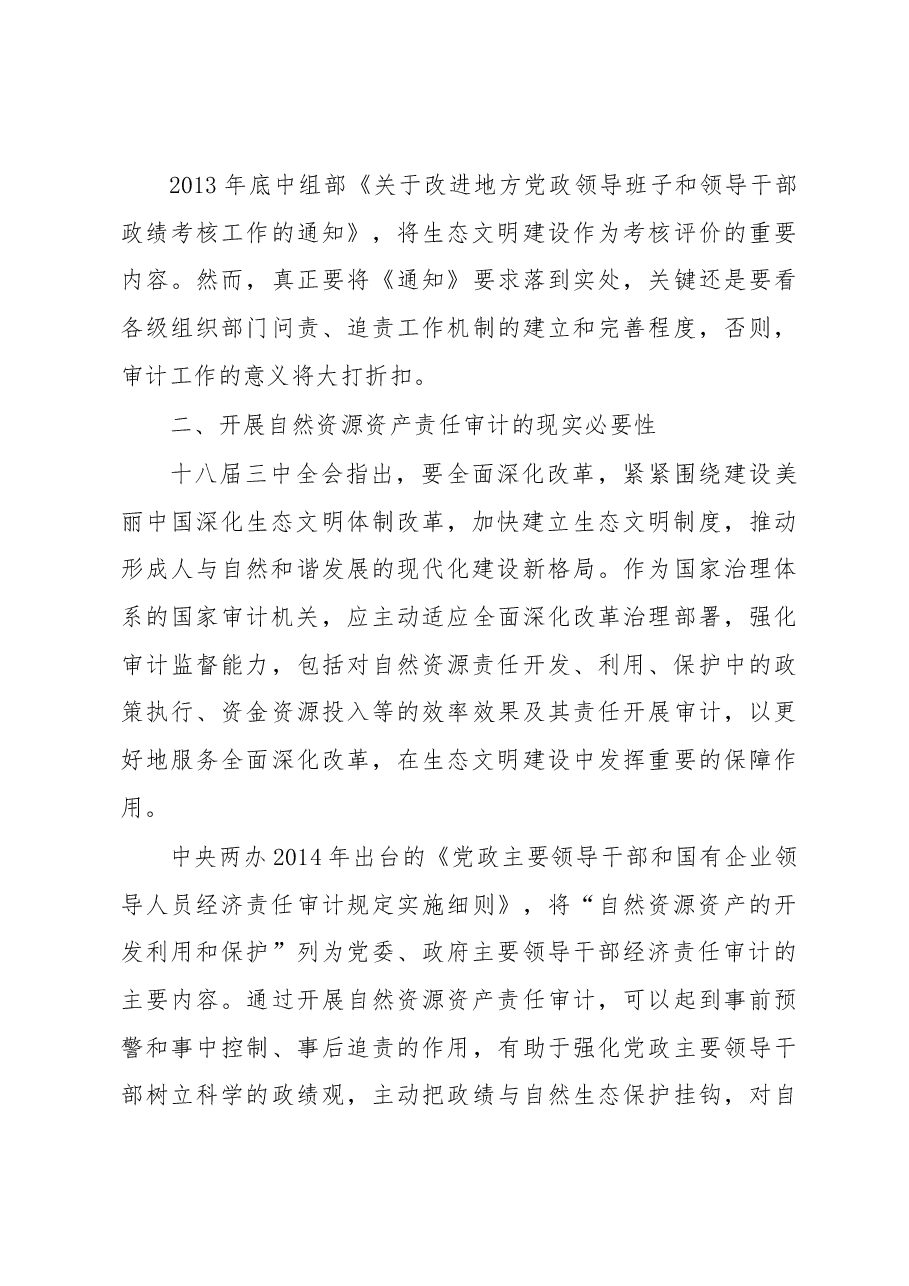 领导干部自然资源资产责任审计调研报告.docx,第4页预览