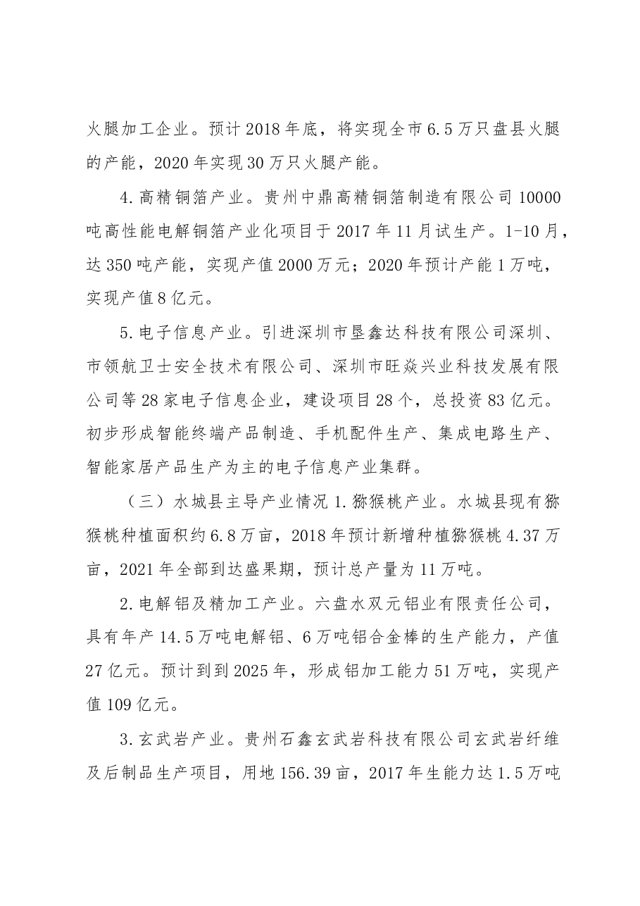 调研报告2:六盘水主导产业及产业链招商调研报告.doc,第4页预览