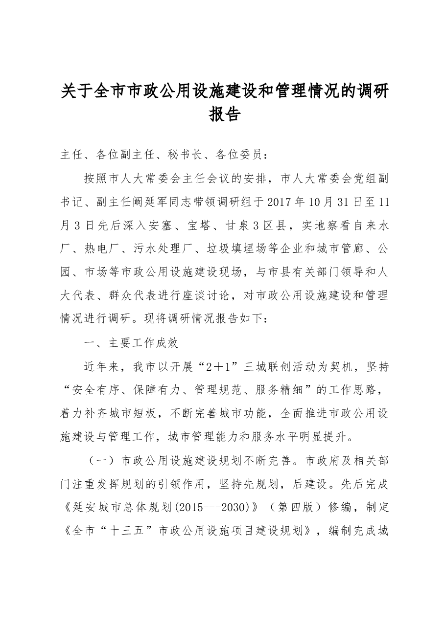 关于全市市政公用设施建设和管理情况的调研报告.docx,第1页预览