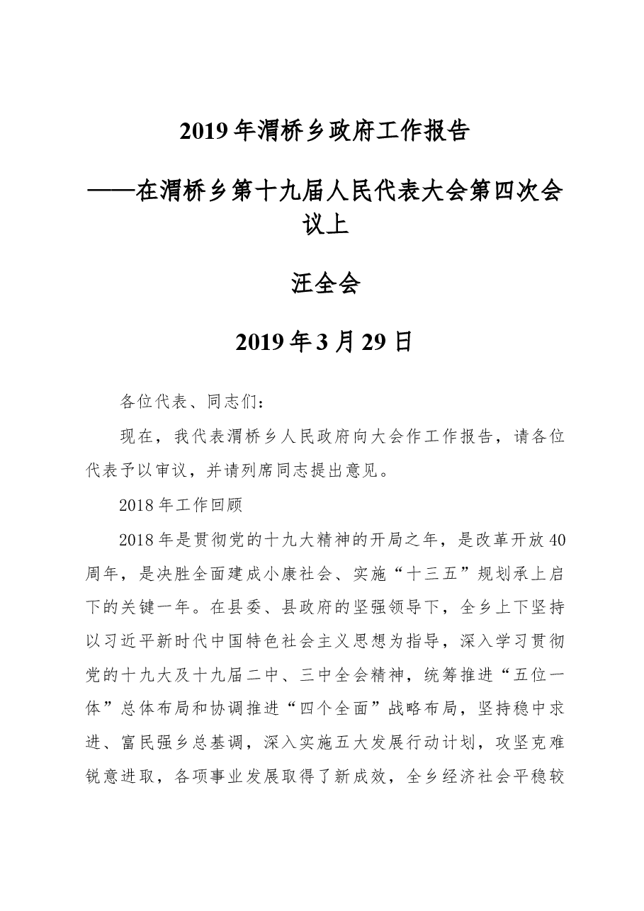 2019年渭桥乡政府工作报告.docx,第1页预览