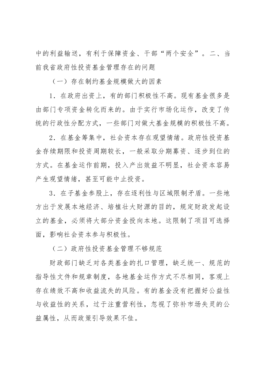 江苏省政府性投资基金管理研究.docx,第3页预览