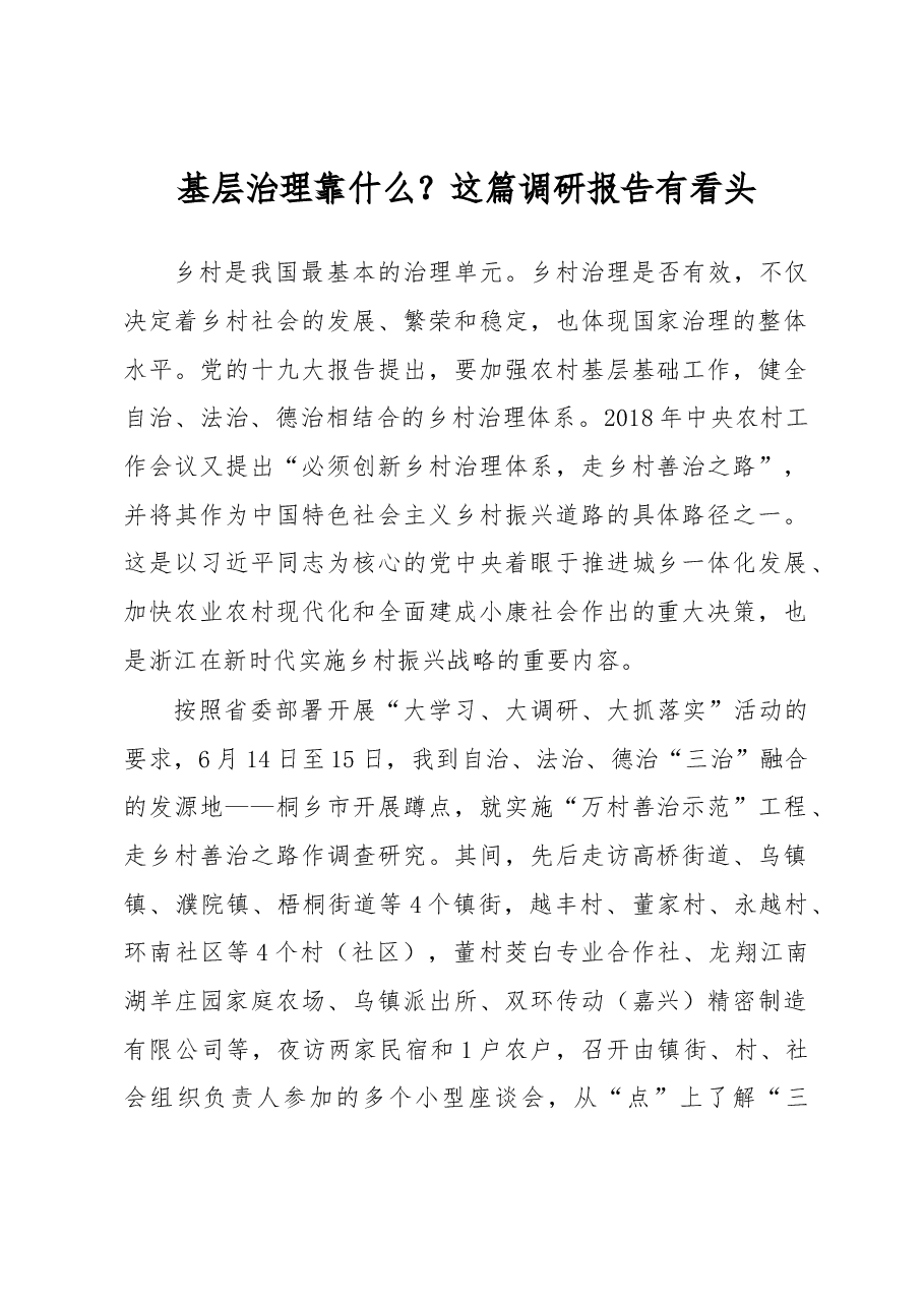 基层治理靠什么?这篇调研报告有看头.docx,第1页预览