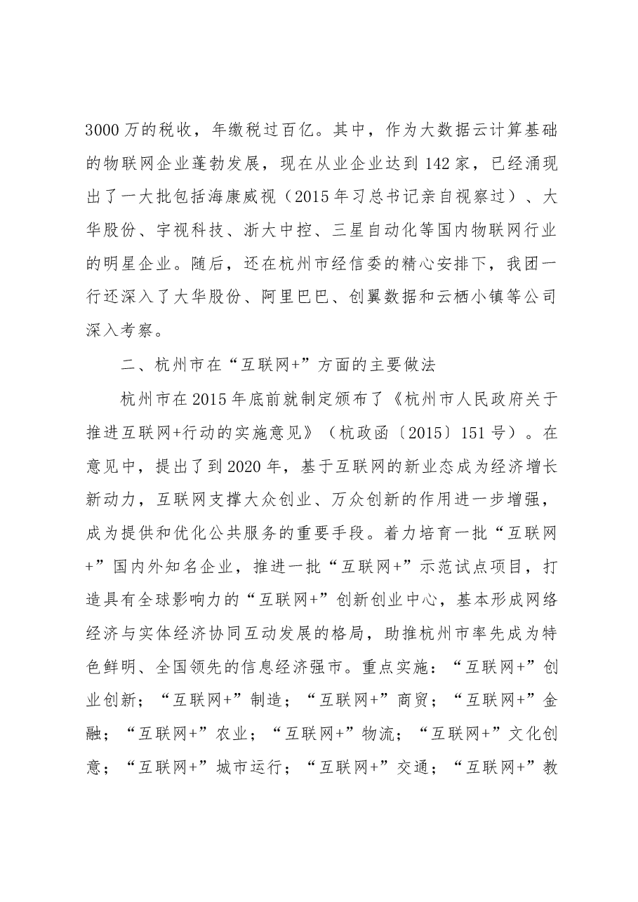 关于赴杭州考察学习互联网+的情况报告.docx,第2页预览
