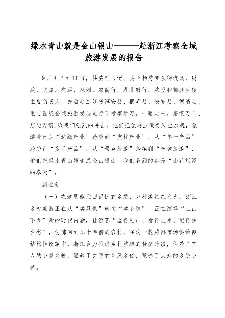 绿水青山就是金山银山———赴浙江考察全域旅游发展的报告.docx,第1页预览