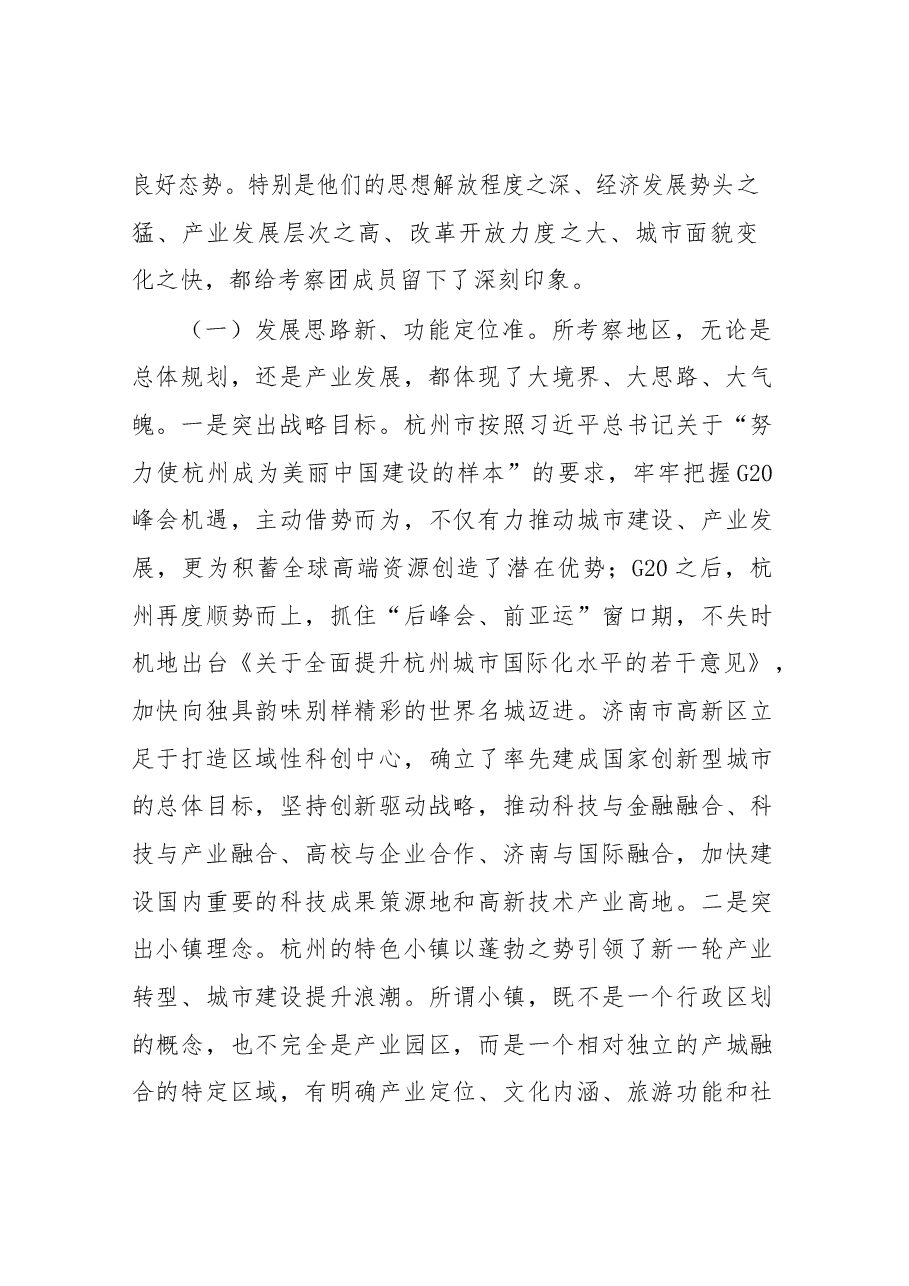 赴杭州南京济南三市八区对标学习考察报告.docx,第2页预览
