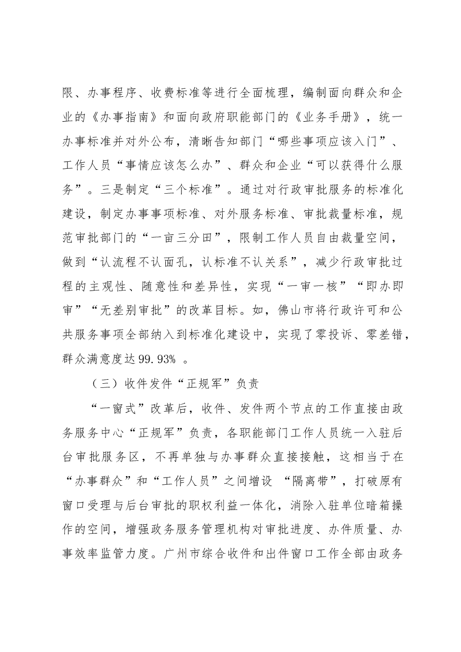 赴广州、佛山学习考察“一窗式”政务服务运行机制改革的情况报告.doc,第4页预览