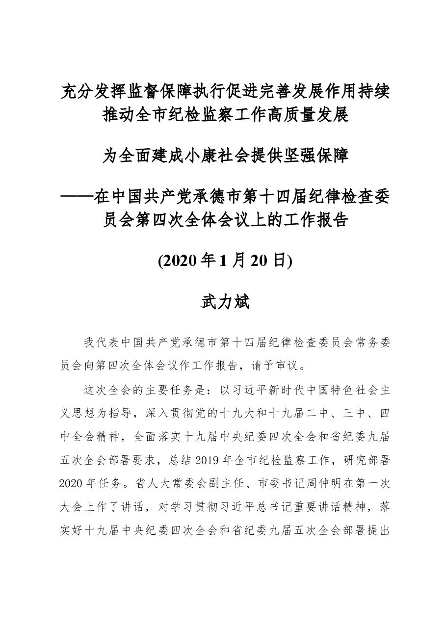 2020年承德市纪委工作报告.docx,第1页预览