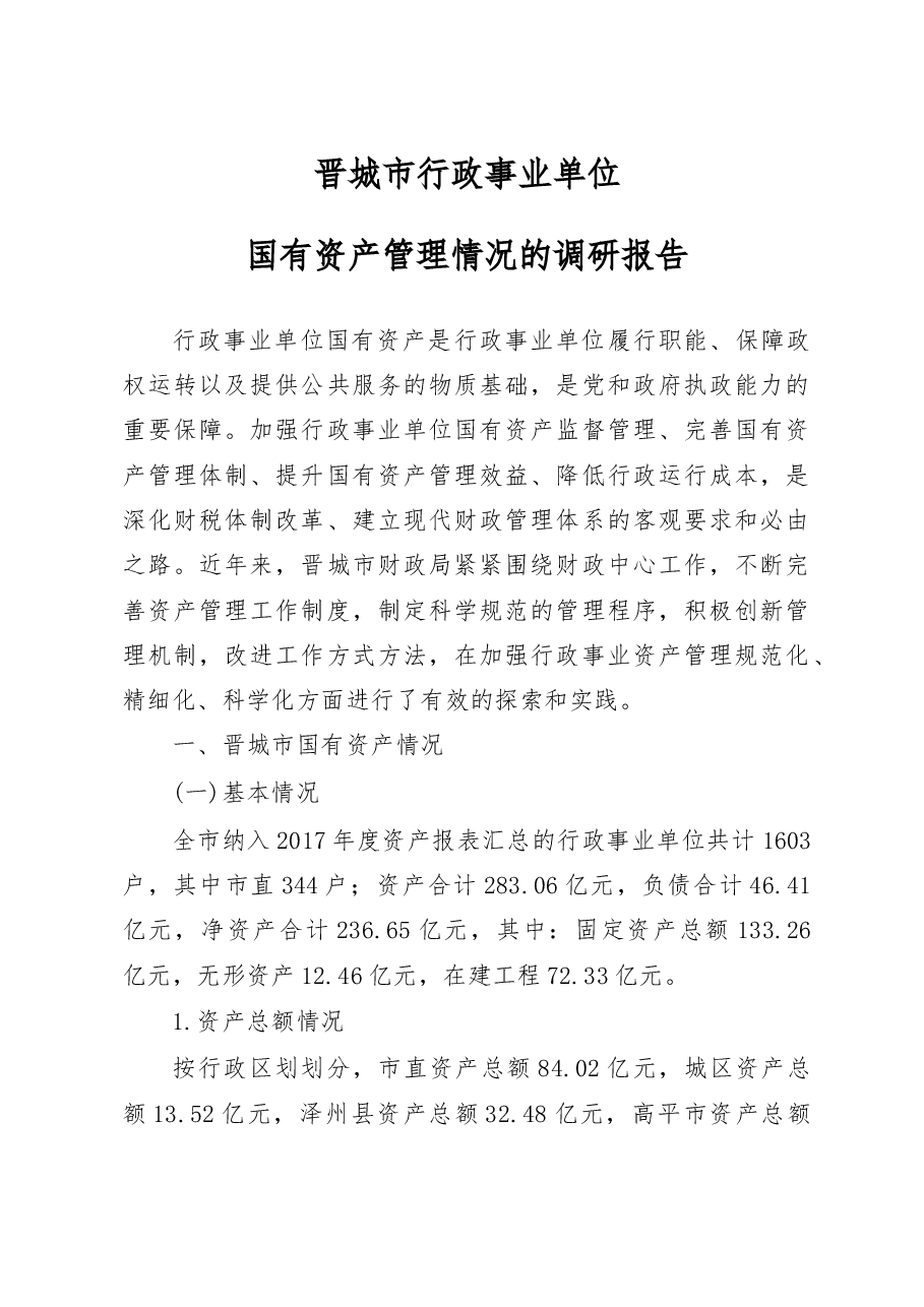 晋城市行政事业单位国有资产管理情况的调研报告_李英杰.docx,第1页预览