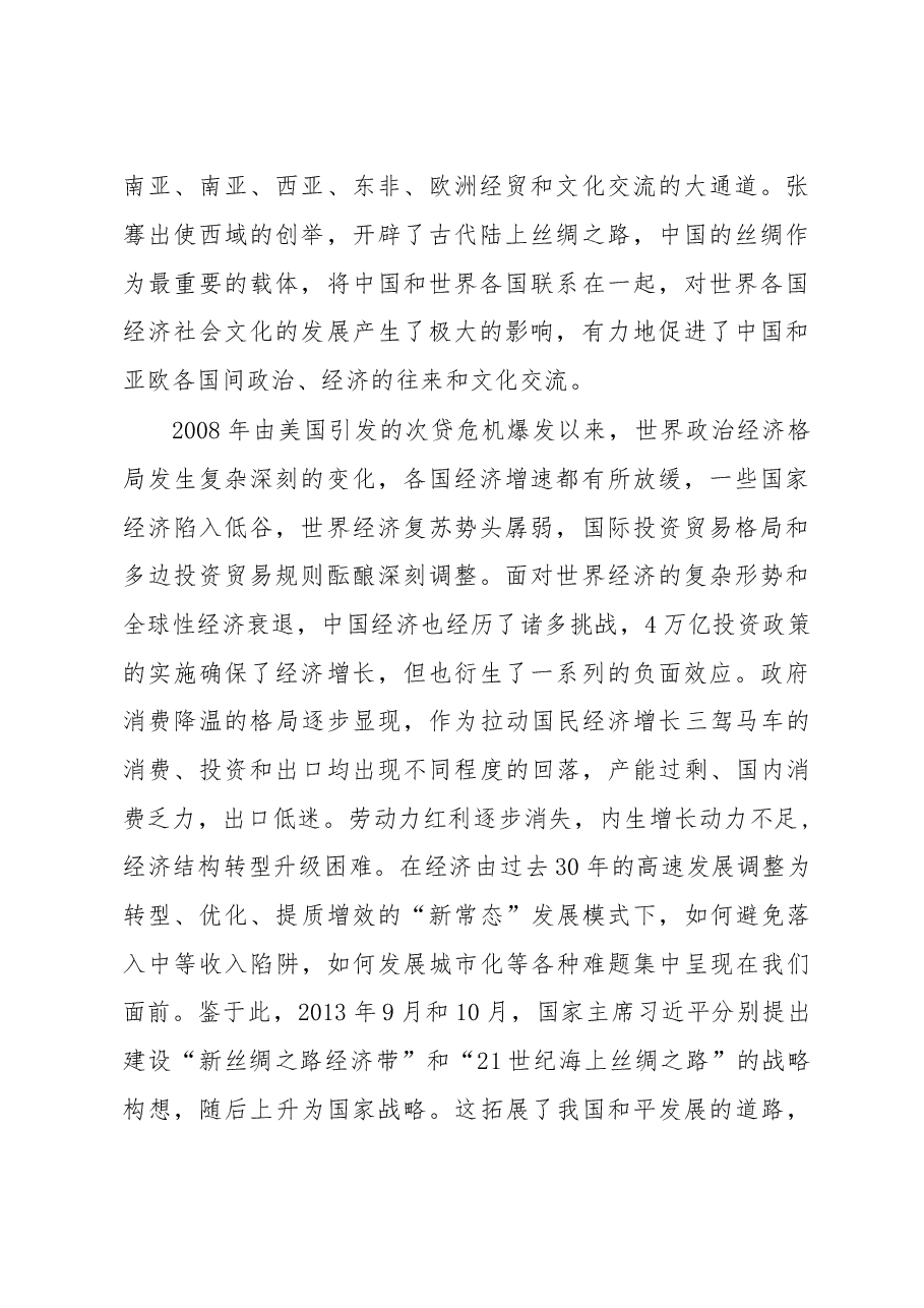 科学定位 加强协作 实现共赢----XX与丝路经济带沿线省区协作发展锲入点探究.doc,第2页预览