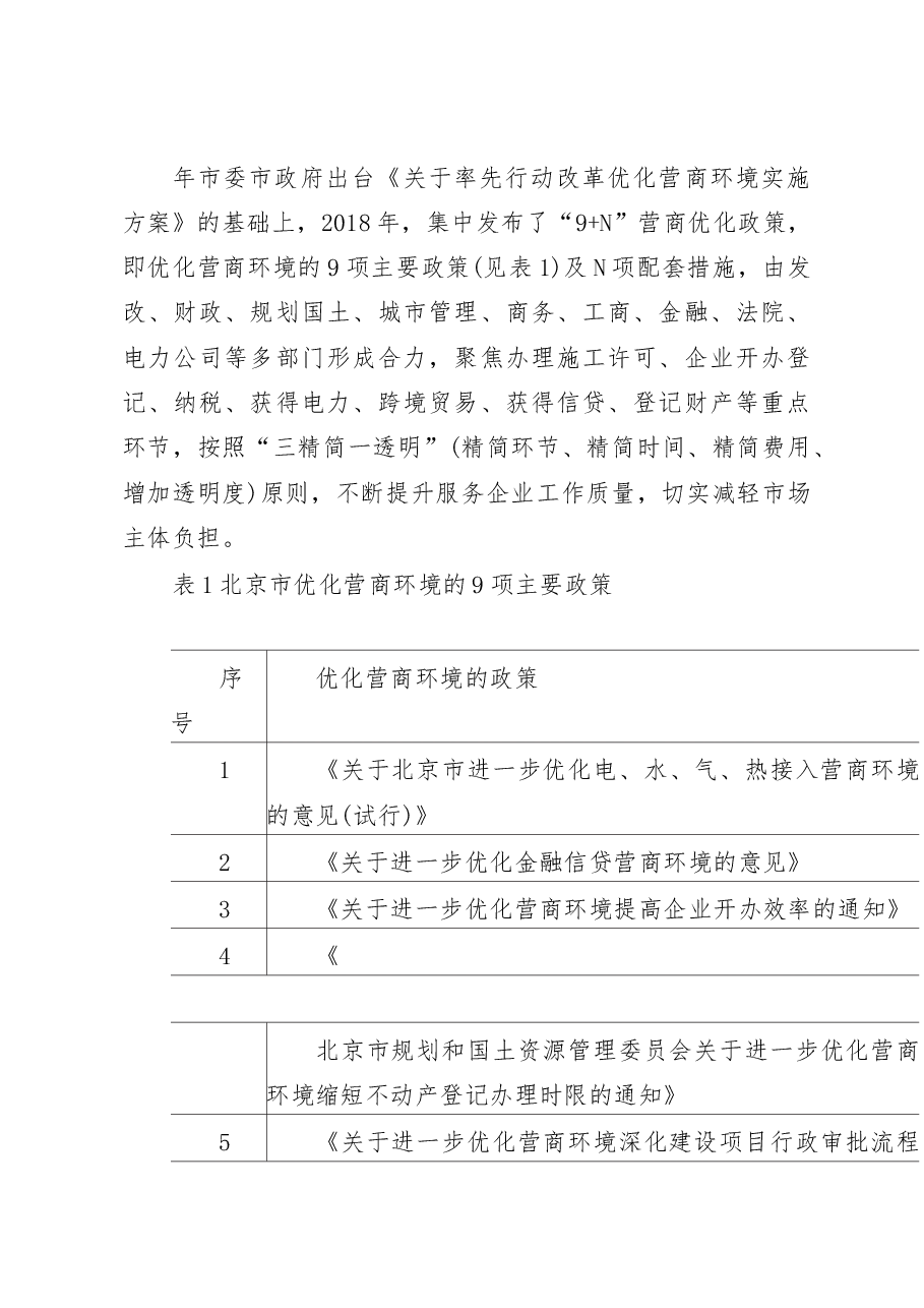 以优化营商环境为引领_降低制度性交易成本_北京市调研报告_傅志华.docx,第3页预览