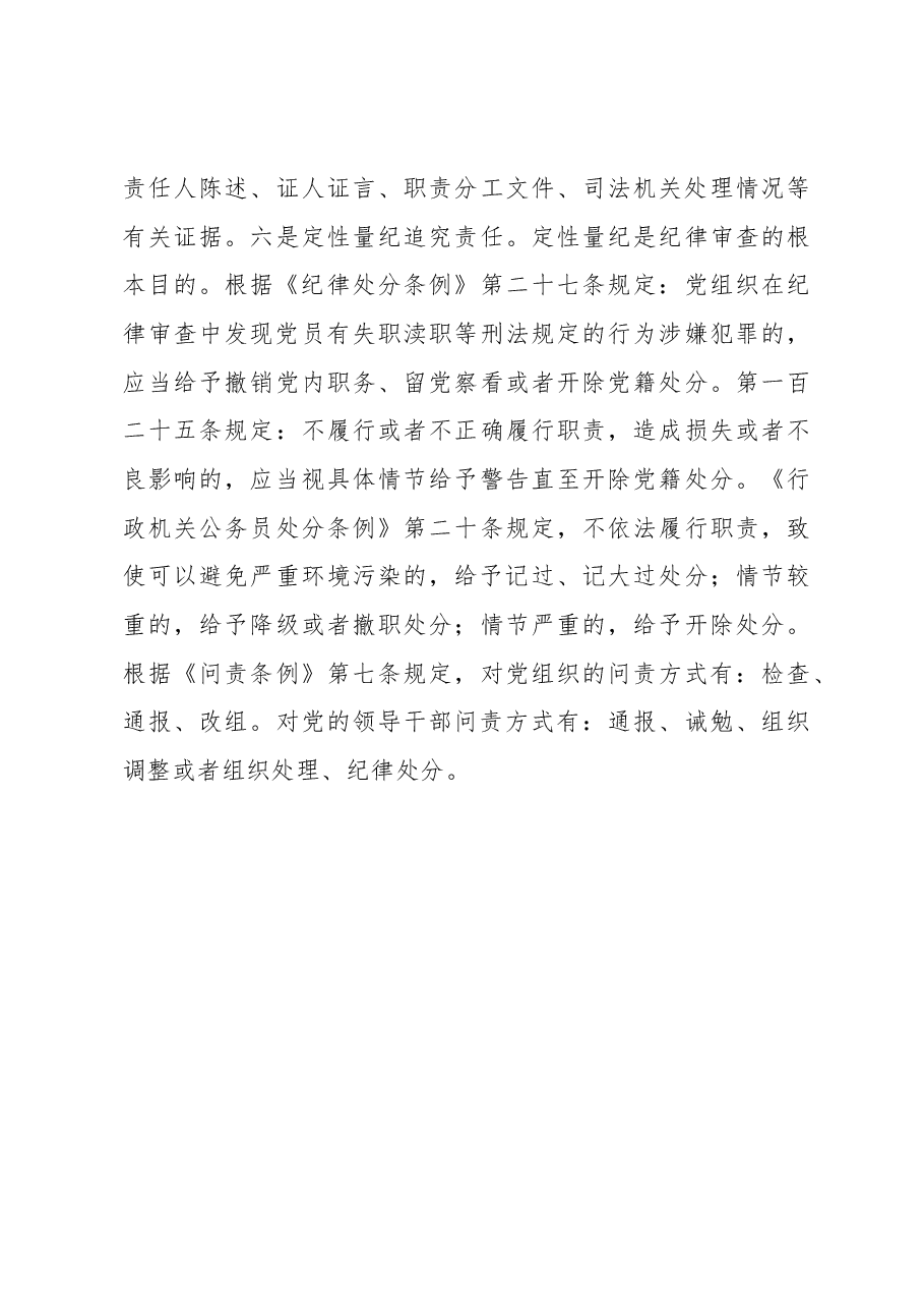 纪律审查环境保护失职渎职问题的探讨.docx,第4页预览