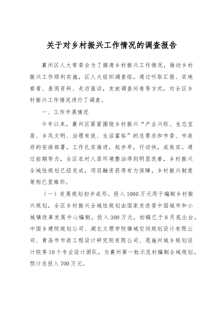 关于对乡村振兴工作情况的调查报告.docx,第1页预览