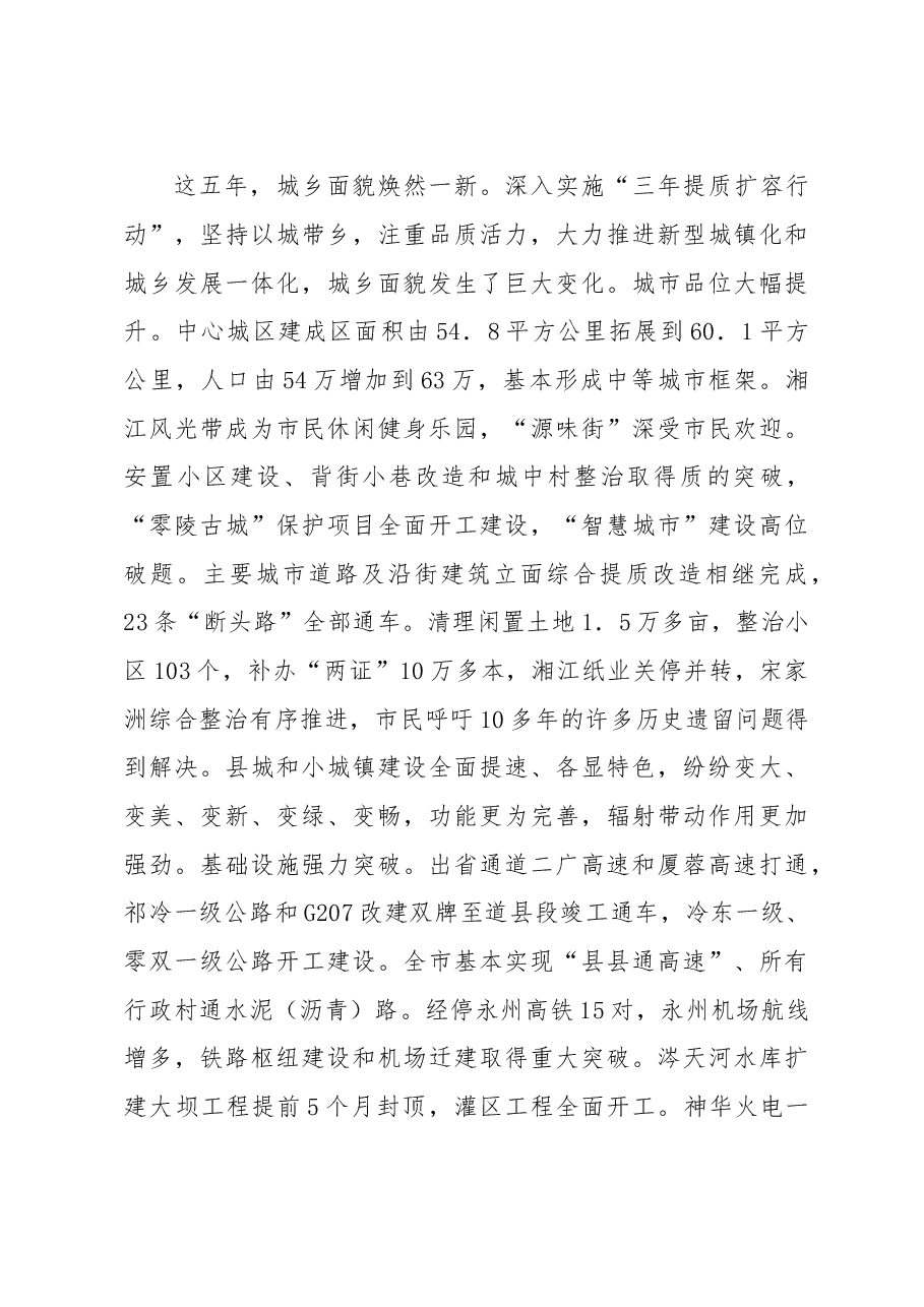 鼓足信心奋勇争先为全面建设品质活力永州而努力奋斗——在中国共产党永州市第五次代表大会上的报告 .doc,第3页预览