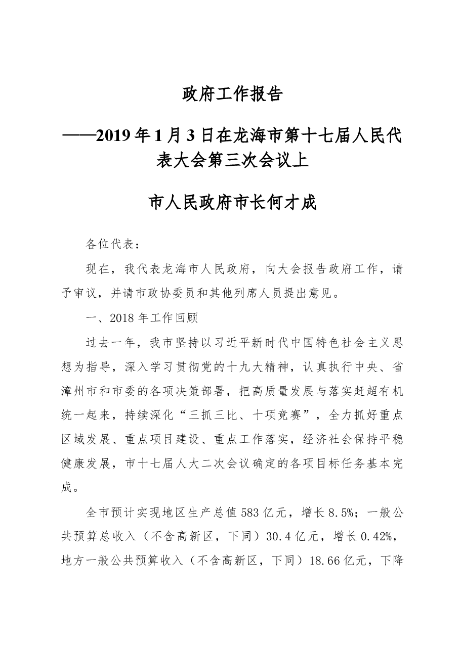 2019年龙海市政府工作报告(全文).docx,第1页预览
