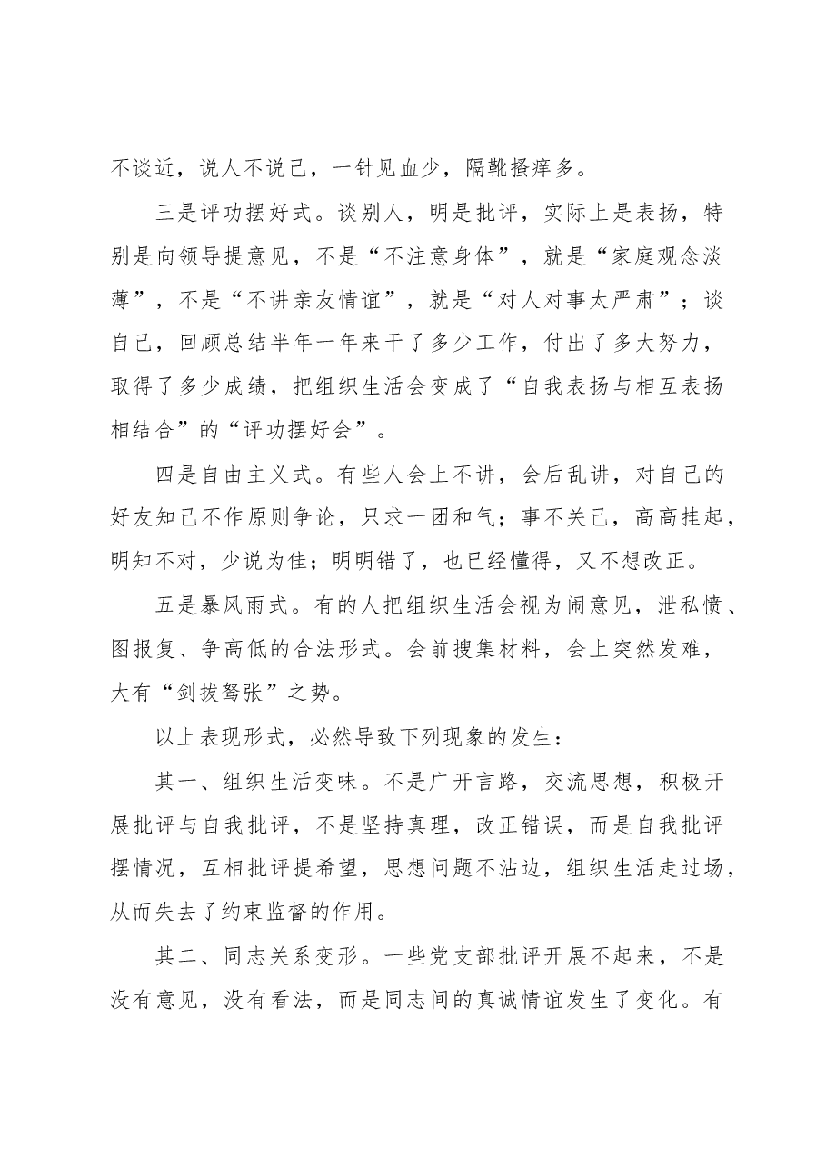 严格规范党内组织生活调研报告5.docx,第2页预览