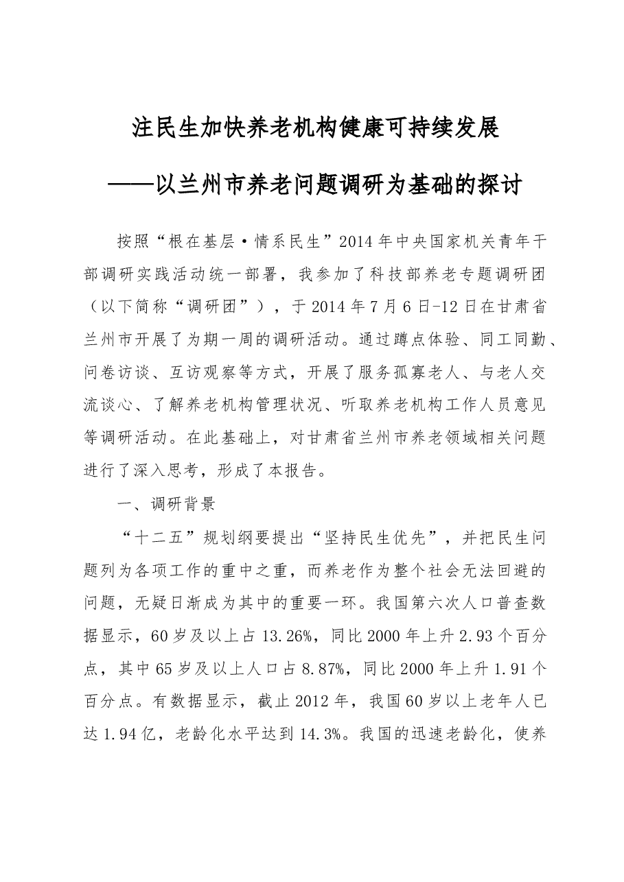 注民生 加快养老机构健康可持续发展——以兰州市养老问题调研为基础的探讨.docx,第1页预览