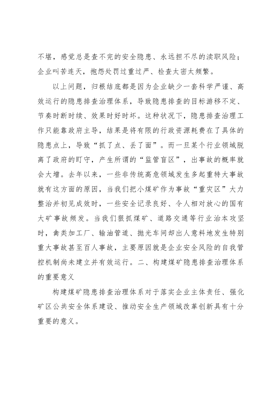 关于构建煤矿隐患排查治理体系的调研报告.docx,第3页预览