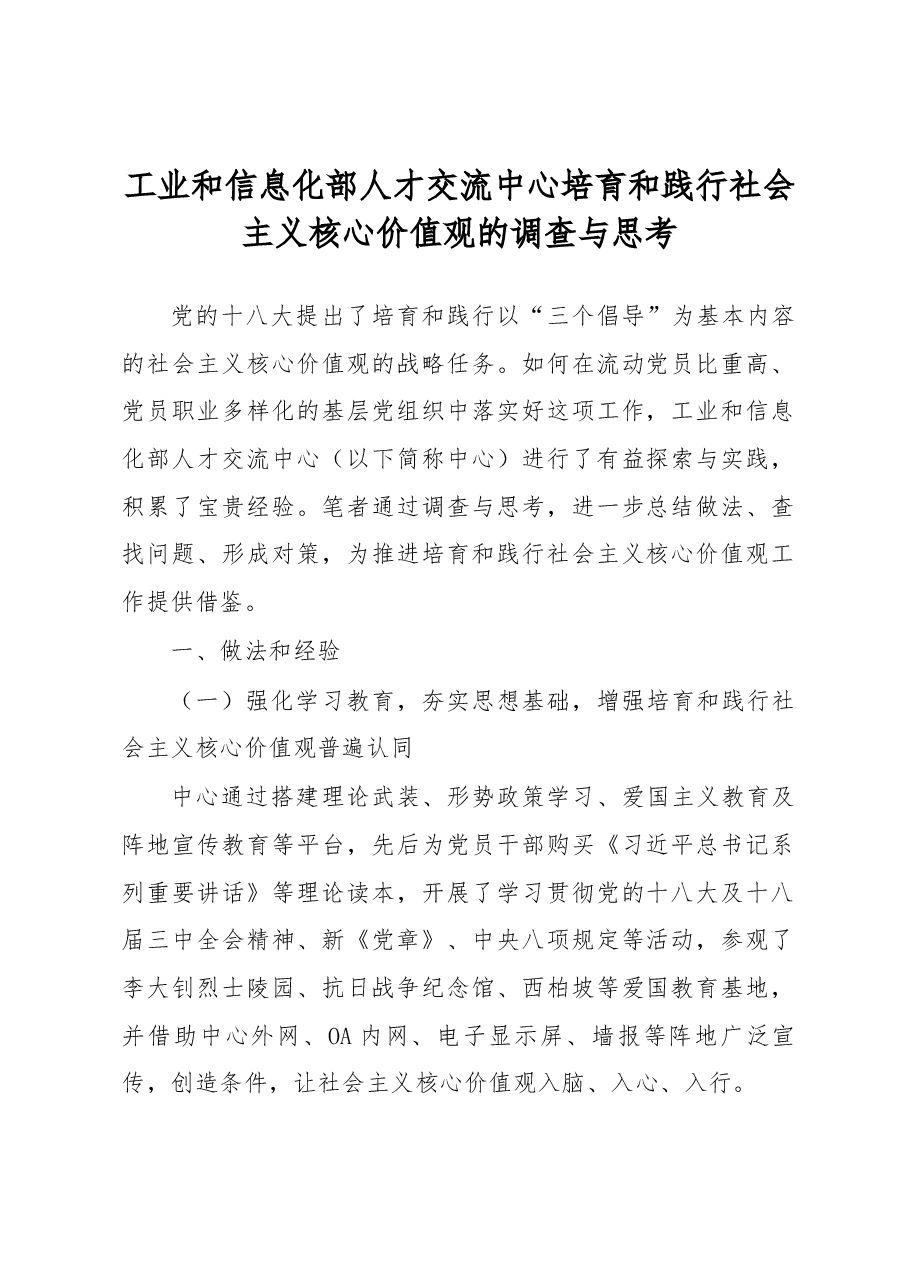 工业和信息化部人才交流中心培育和践行社会主义核心价值观的调查与思考.docx,第1页预览