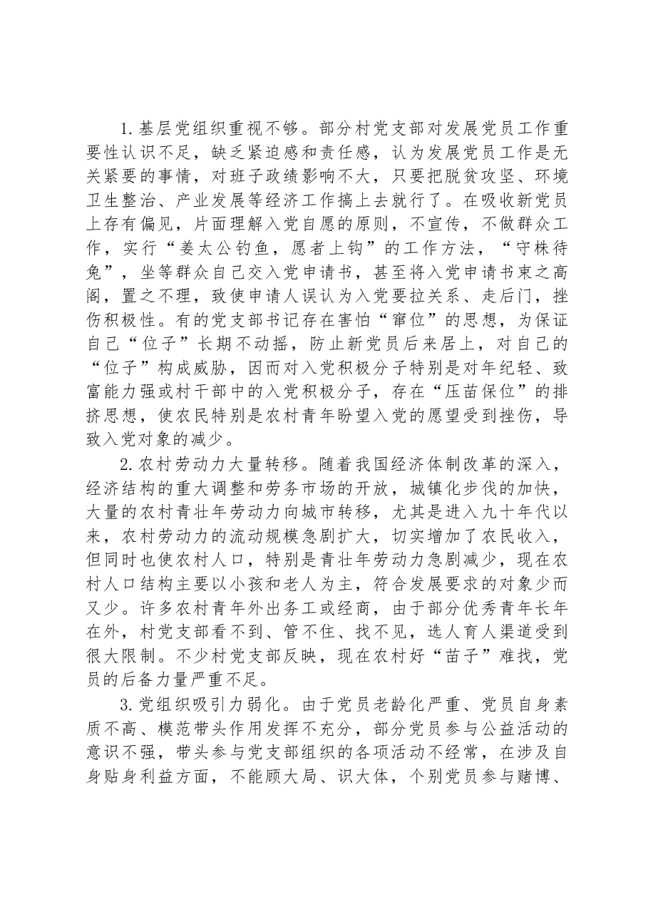 农村党员队伍老龄化调研报告.docx,第3页预览