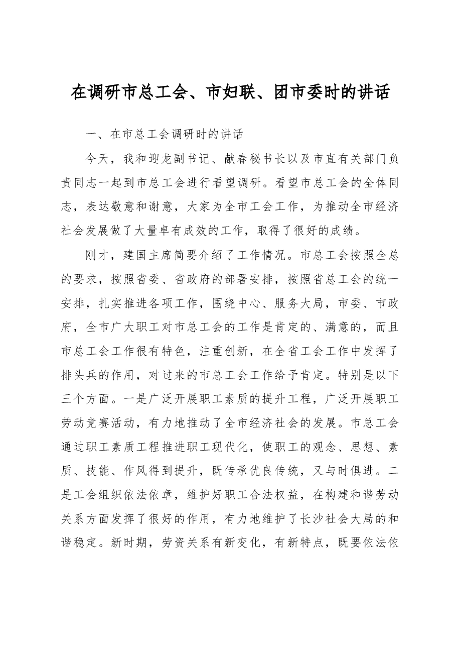 在调研市总工会、市妇联、团市委时的讲话1.doc，第1页预览