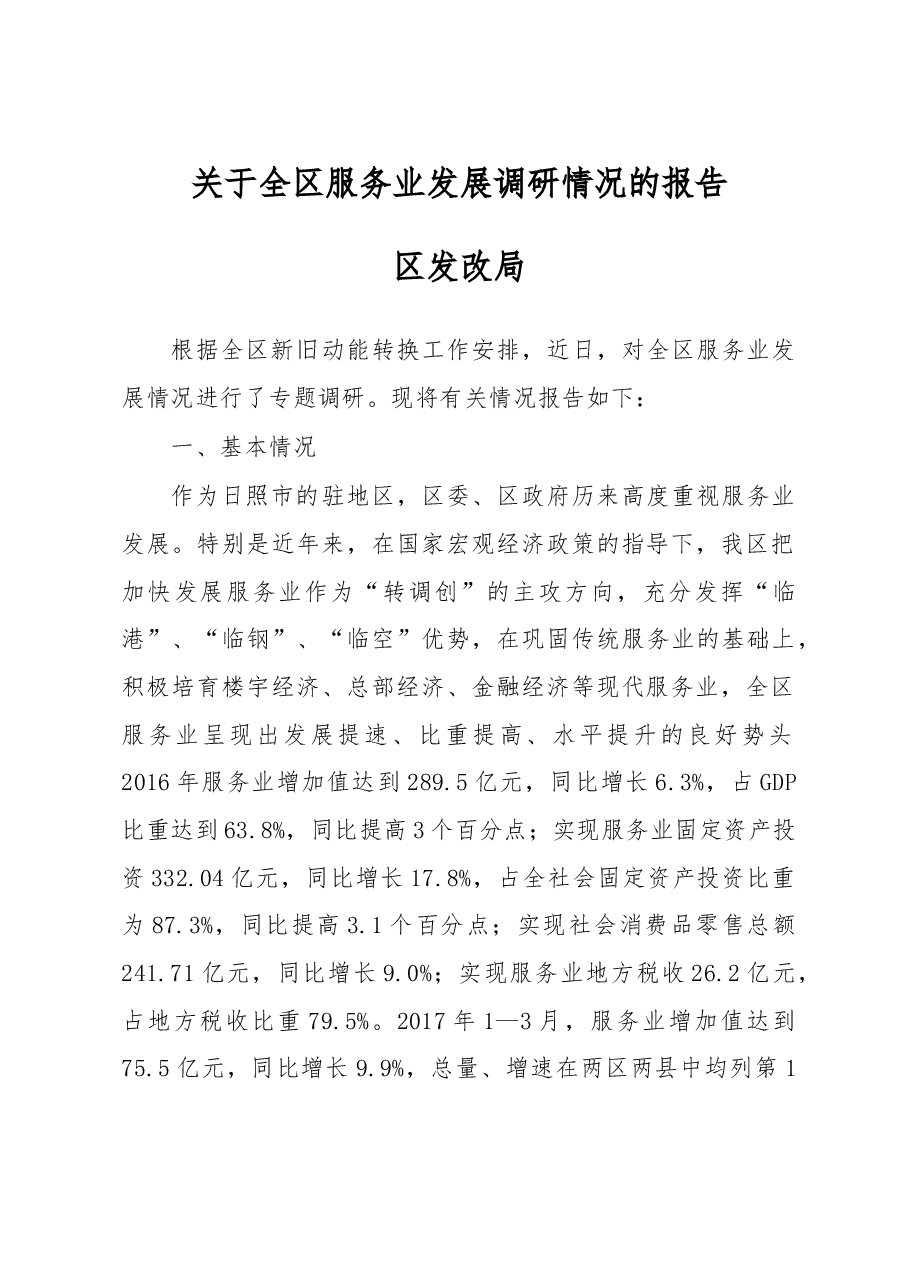 关于全区服务业发展调研情况的报告.doc,第1页预览