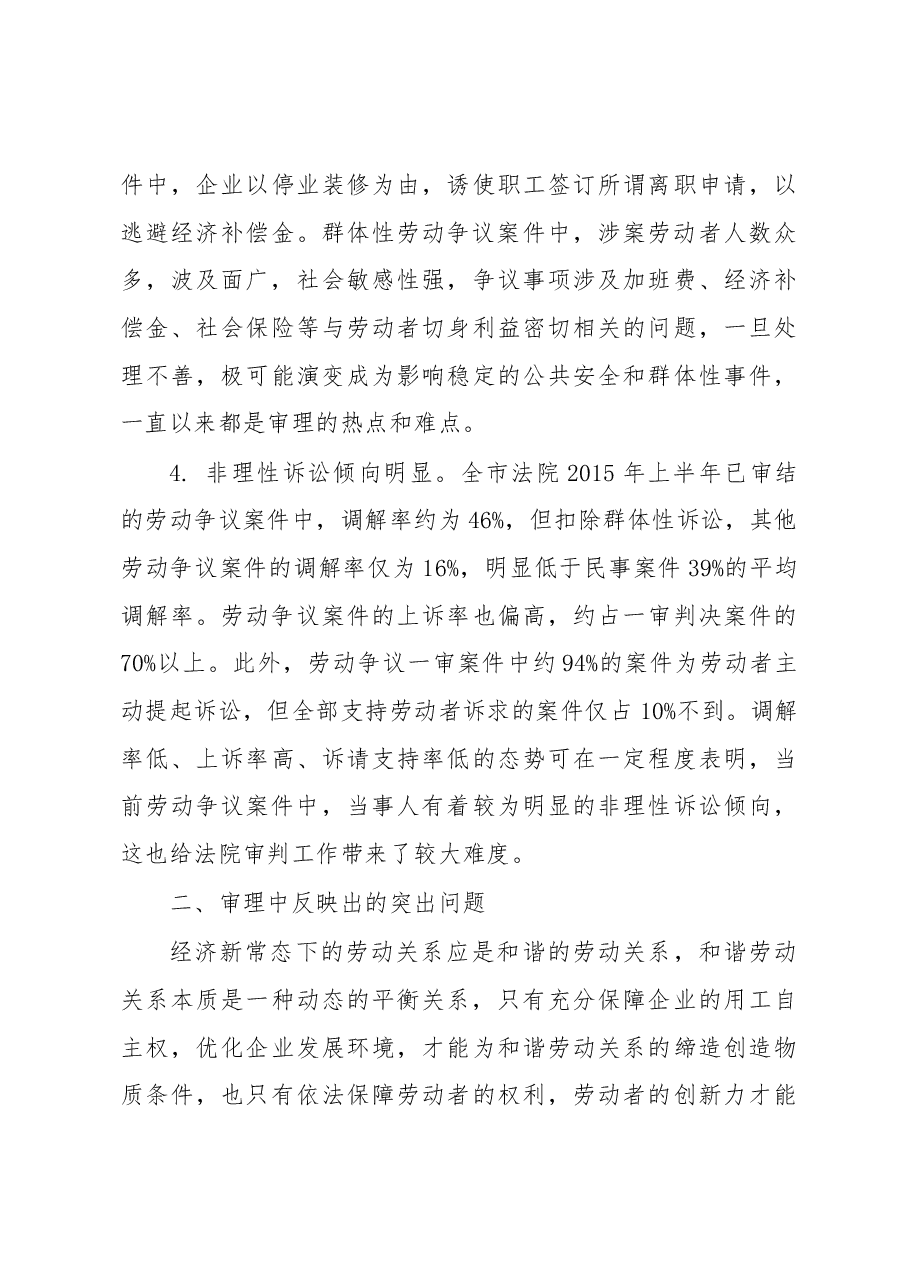 经济新常态转型期劳动争议纠纷新情况及司法应对.docx，第4页预览