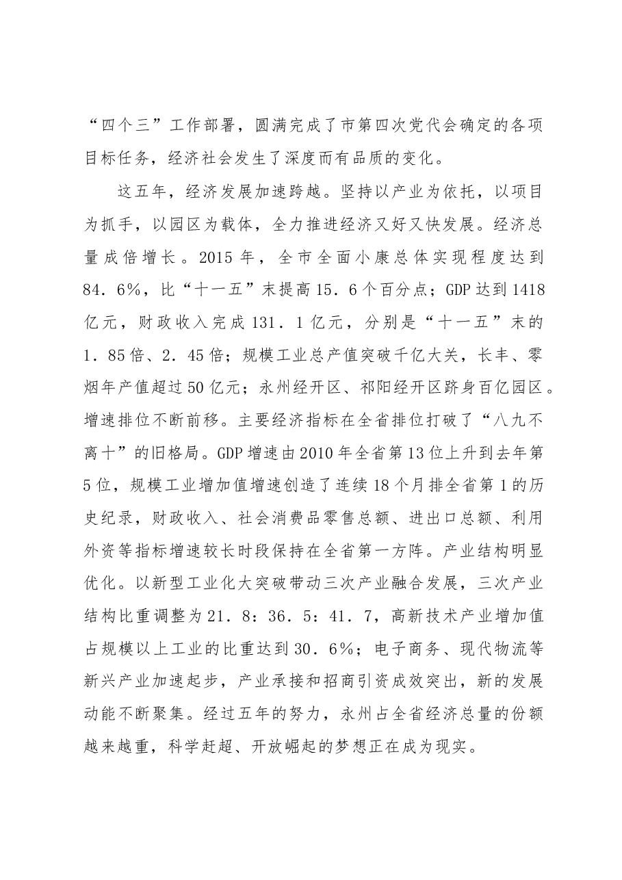 鼓足信心奋勇争先为全面建设品质活力永州而努力奋斗——在中国共产党永州市第五次代表大会上的报告 .doc,第2页预览