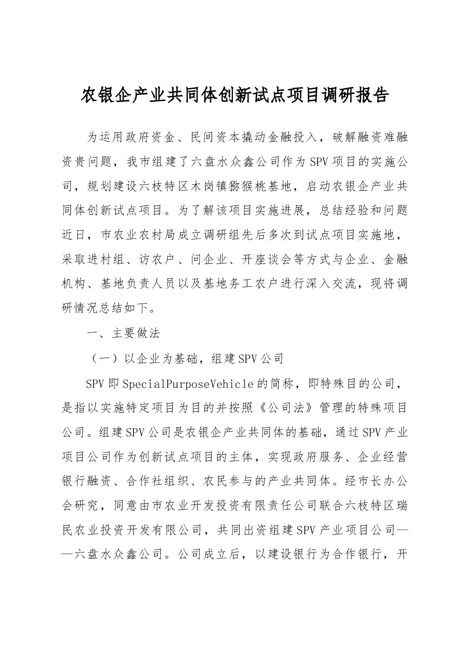 农银企产业共同体创新试点项目调研报告.docx,第1页预览