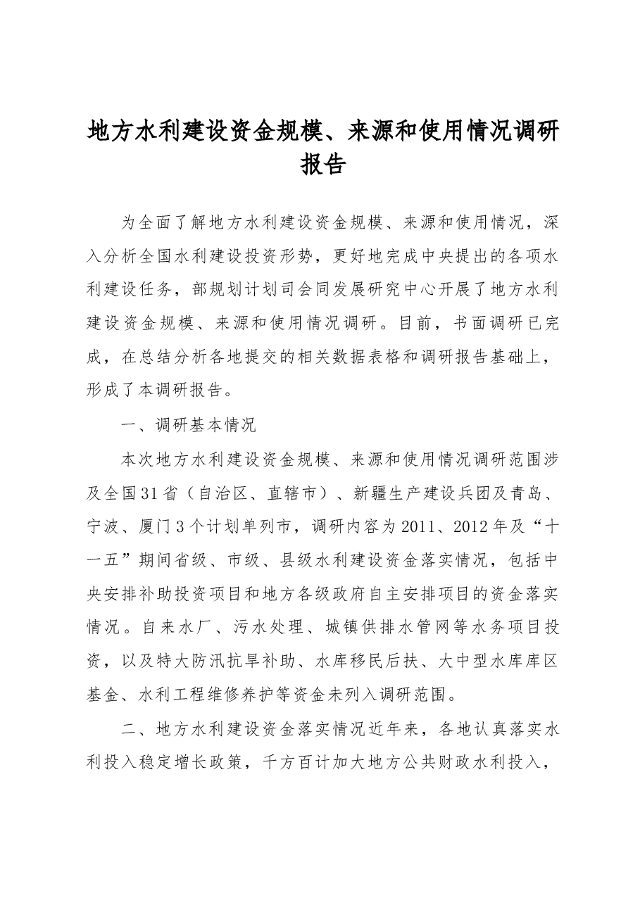 地方水利建设资金规模、来源和使用情况调研报告.docx,第1页预览