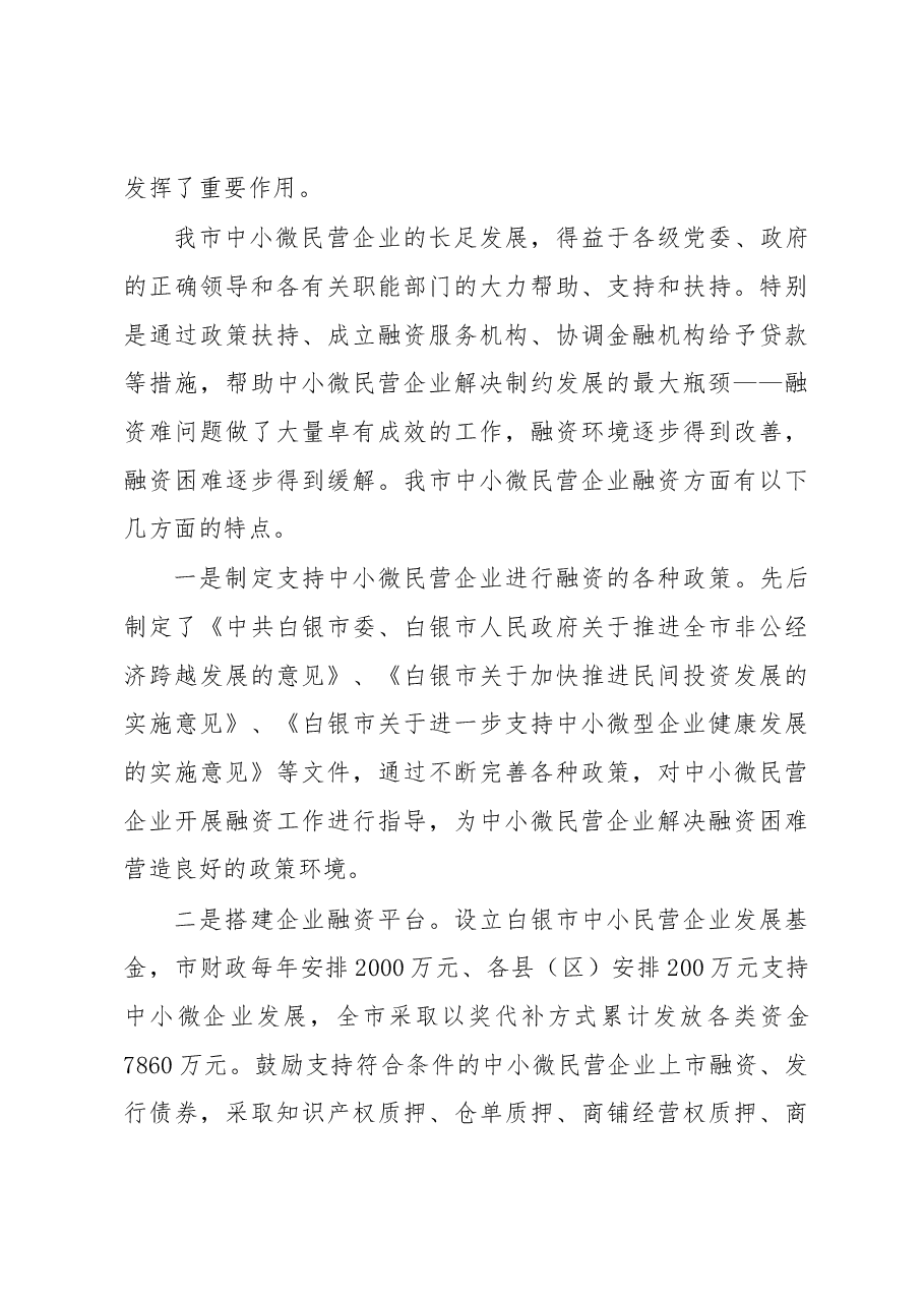 关于民营工业企业融资情况的调研报告2.docx,第3页预览