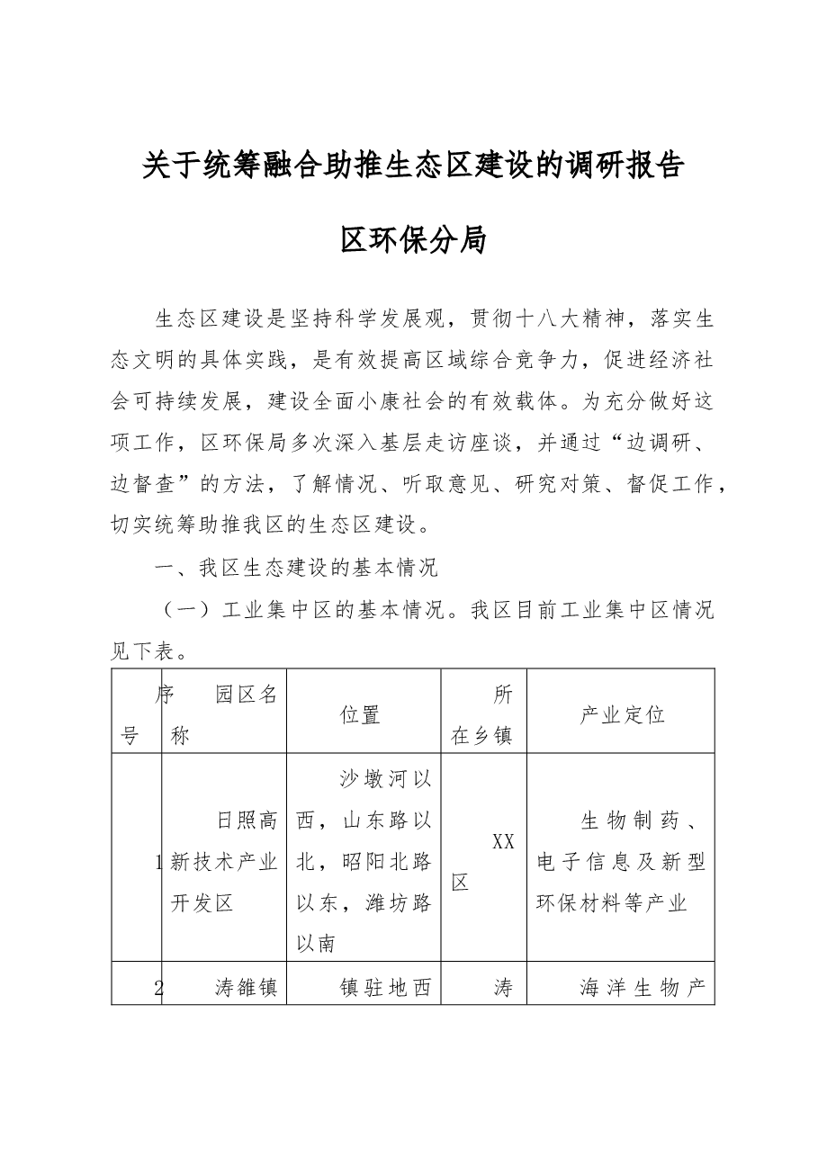 关于统筹融合助推生态区建设的调研报告.doc,第1页预览