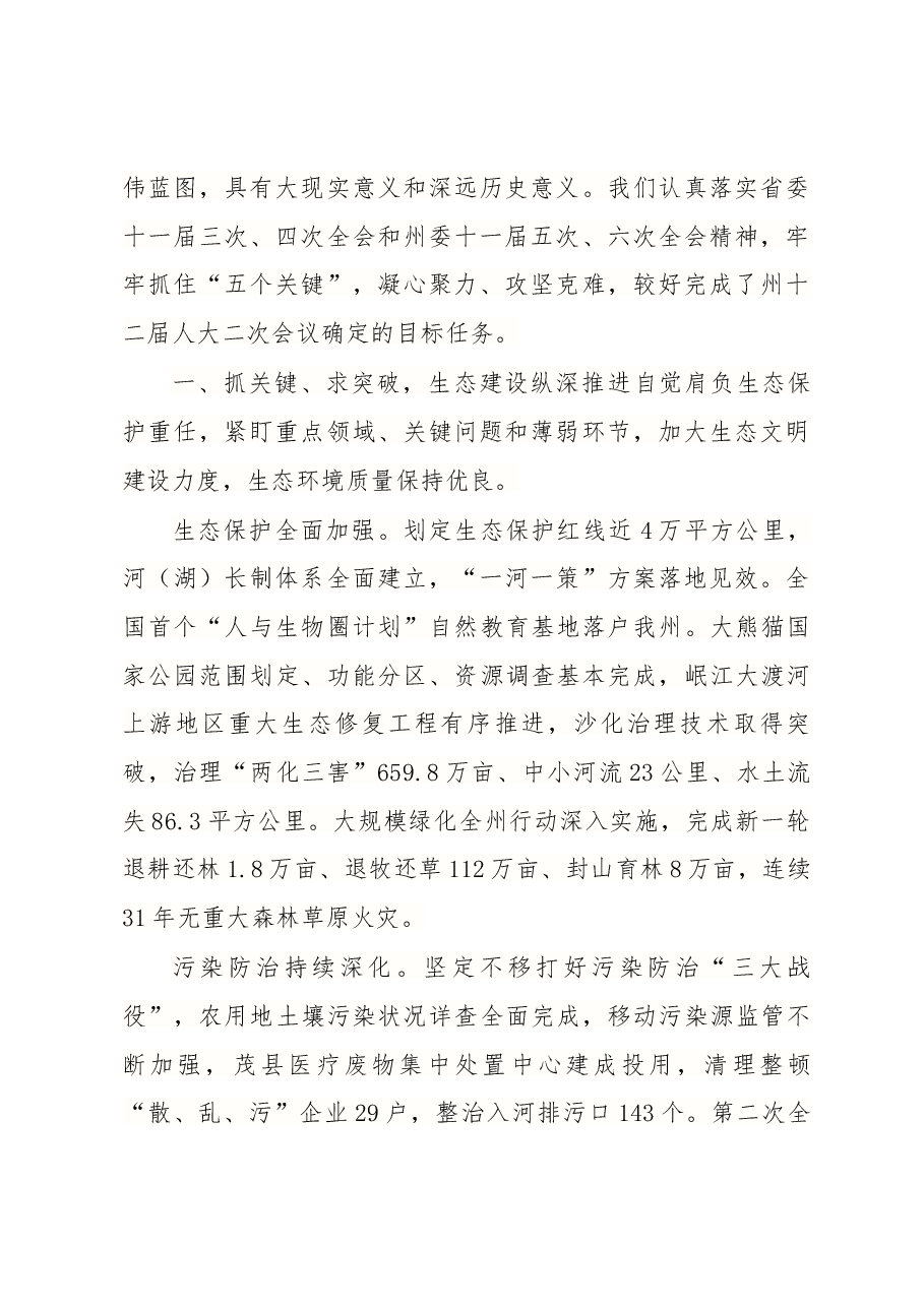 阿坝州政府工作报告.docx,第2页预览