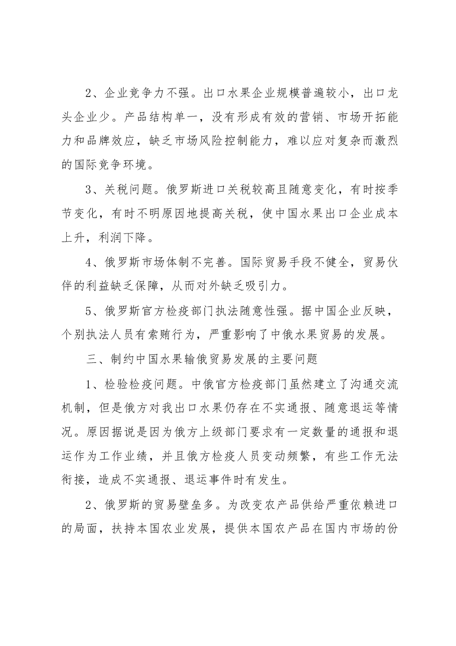 关于中国水果输俄贸易的调研报告.docx,第3页预览