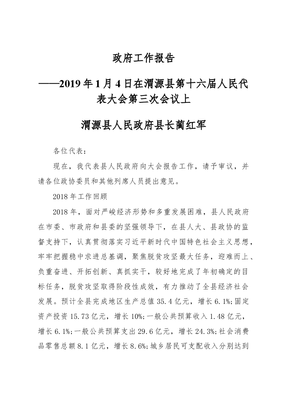 2019年渭源县人民政府工作报告(全文).docx,第1页预览