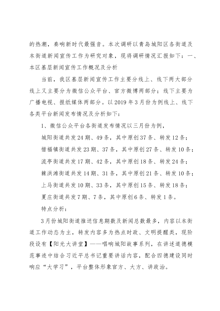 新形势下基层新闻宣传工作调研报告(江露).doc,第3页预览