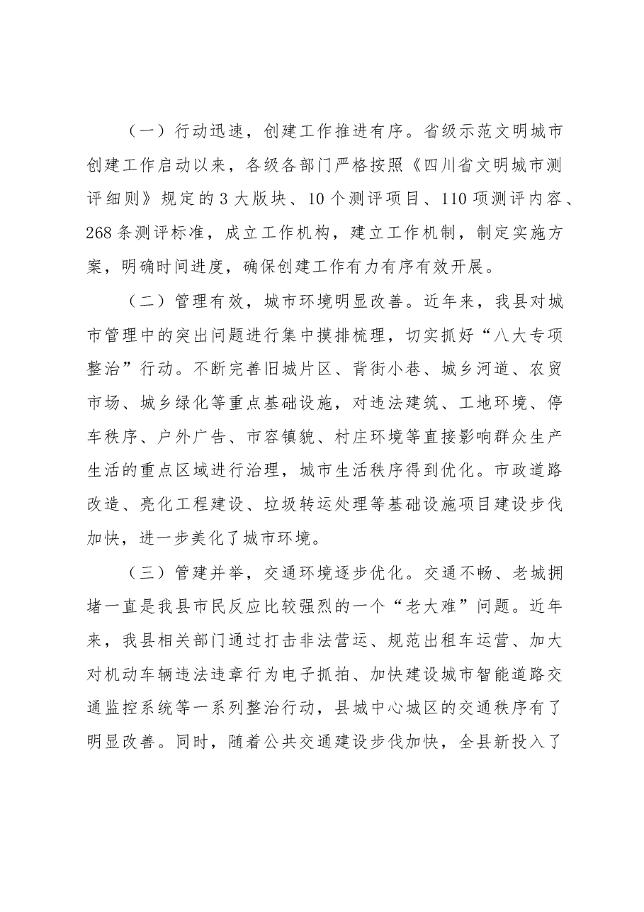 关于我县创建省级示范文明城市工作的调研报告.docx,第2页预览