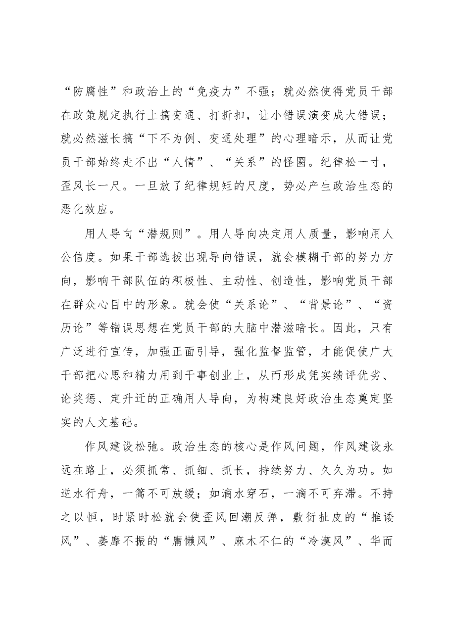 构建和维护良好政治生态的调研报告.docx,第4页预览