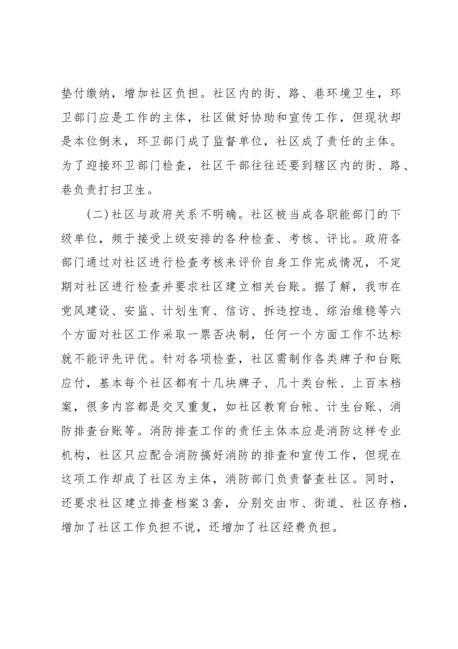社区减负增效工作调研报告.docx,第3页预览