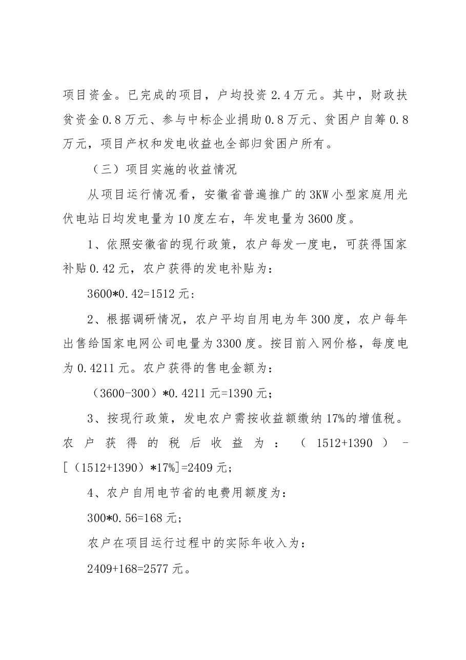 关于赴安徽开展分布式光伏发电扶贫项目调研情况的报告.docx,第4页预览