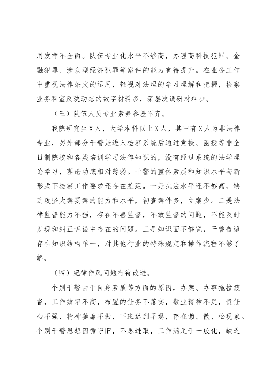 检察院队伍建设调研报告.docx,第3页预览