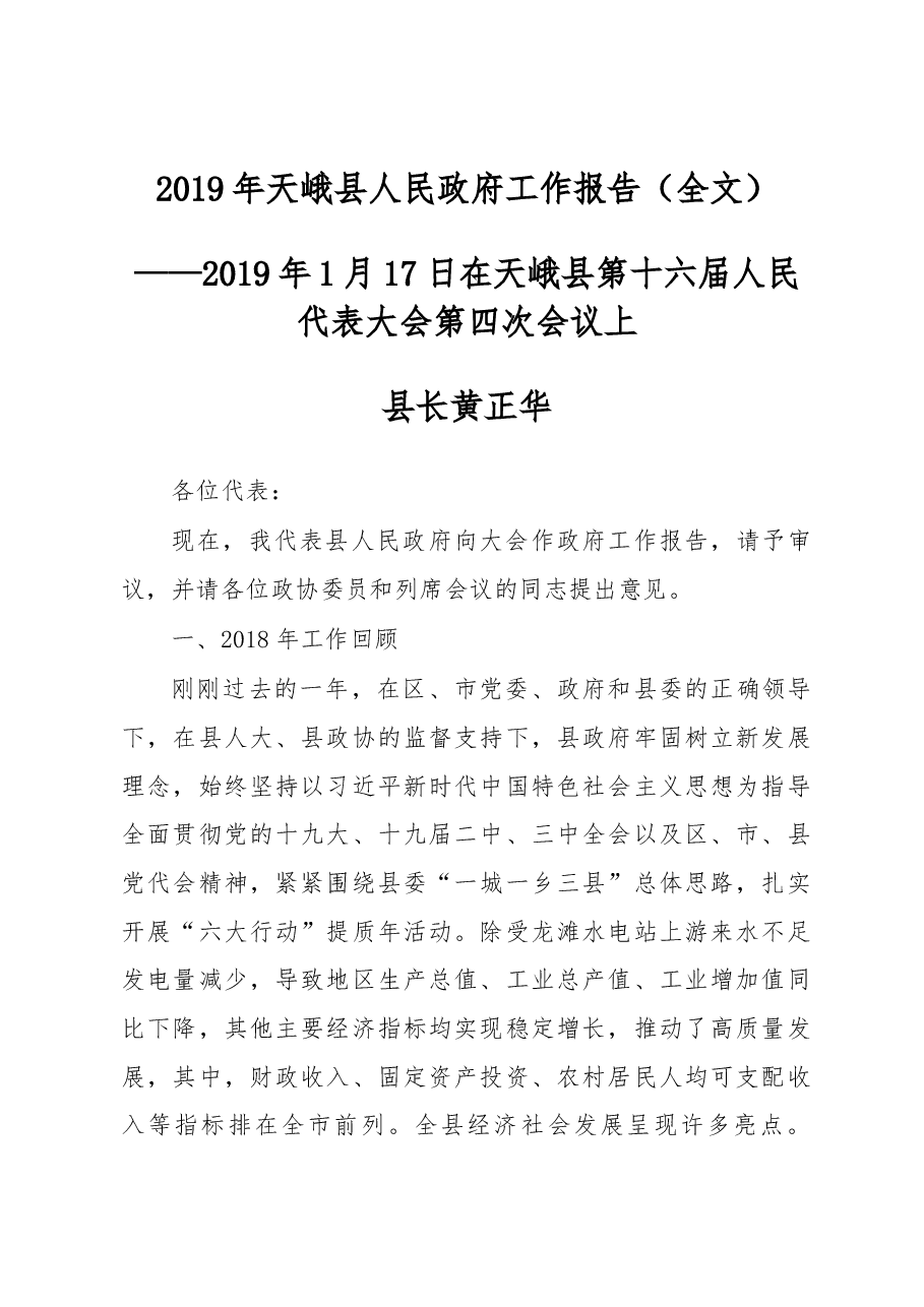 2019年天峨县人民政府工作报告(全文).docx,第1页预览
