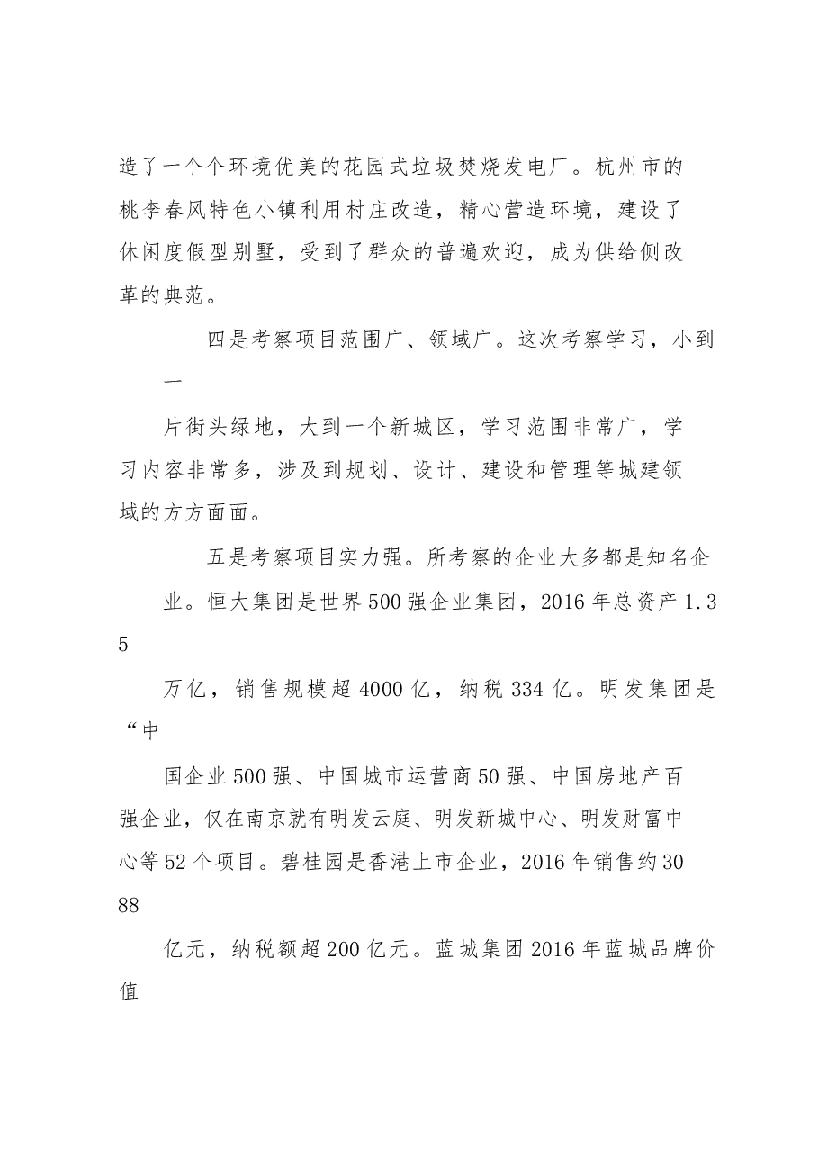 关于赴苏浙豫皖学习考察城市建设的报告.docx,第4页预览