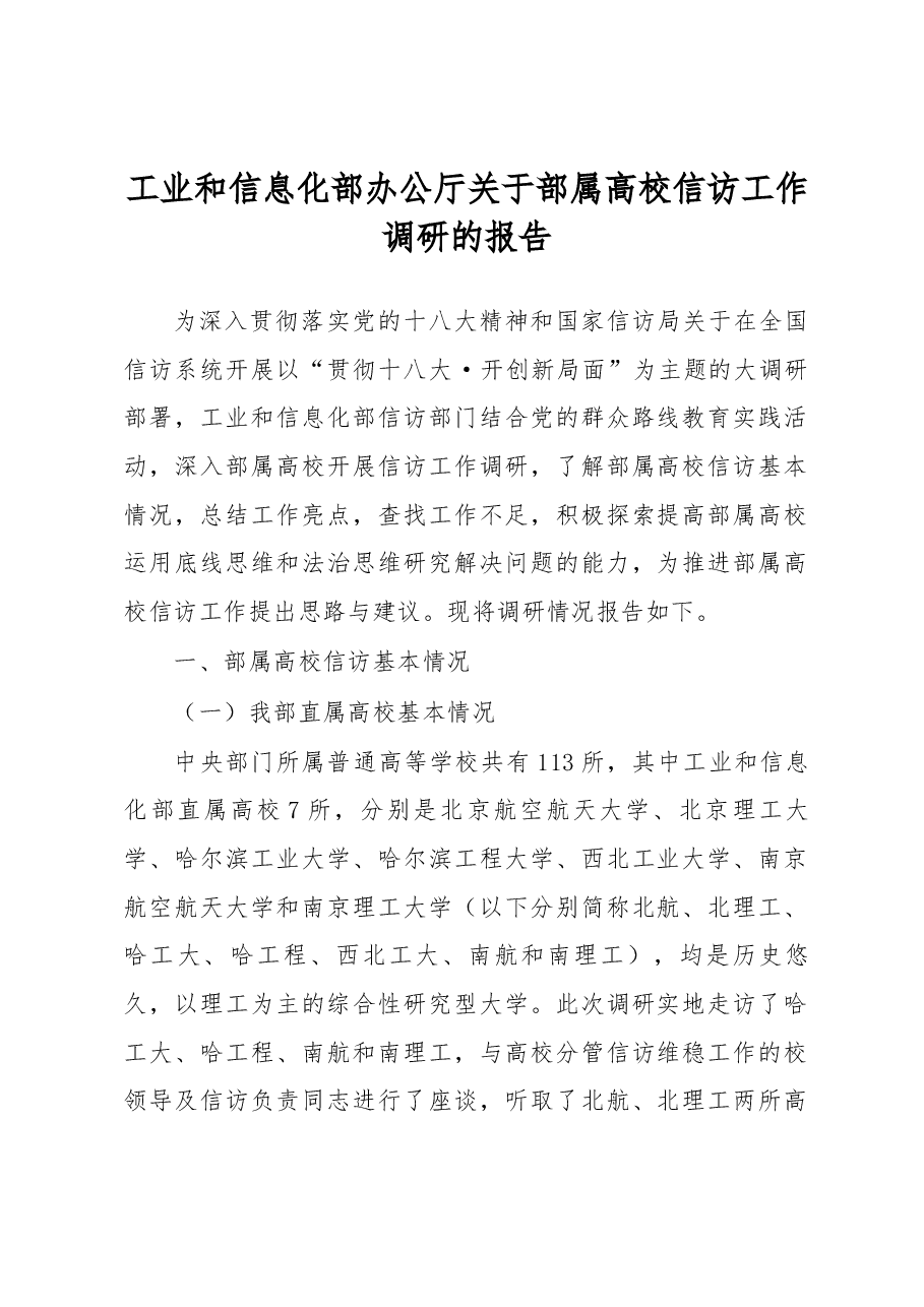 工业和信息化部办公厅关于部属高校信访工作调研的报告.docx,第1页预览