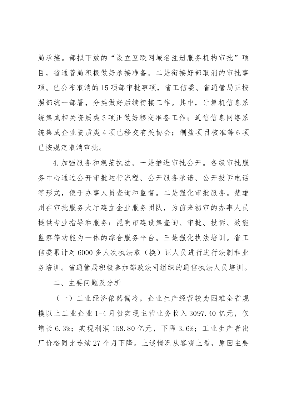 云南省工业通信业经济运行和行政审批制度改革调研报告.docx,第3页预览