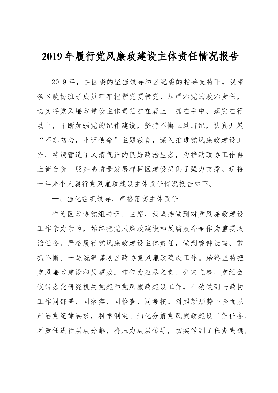 2019年履行党风廉政建设主体责任情况报告.docx,第1页预览