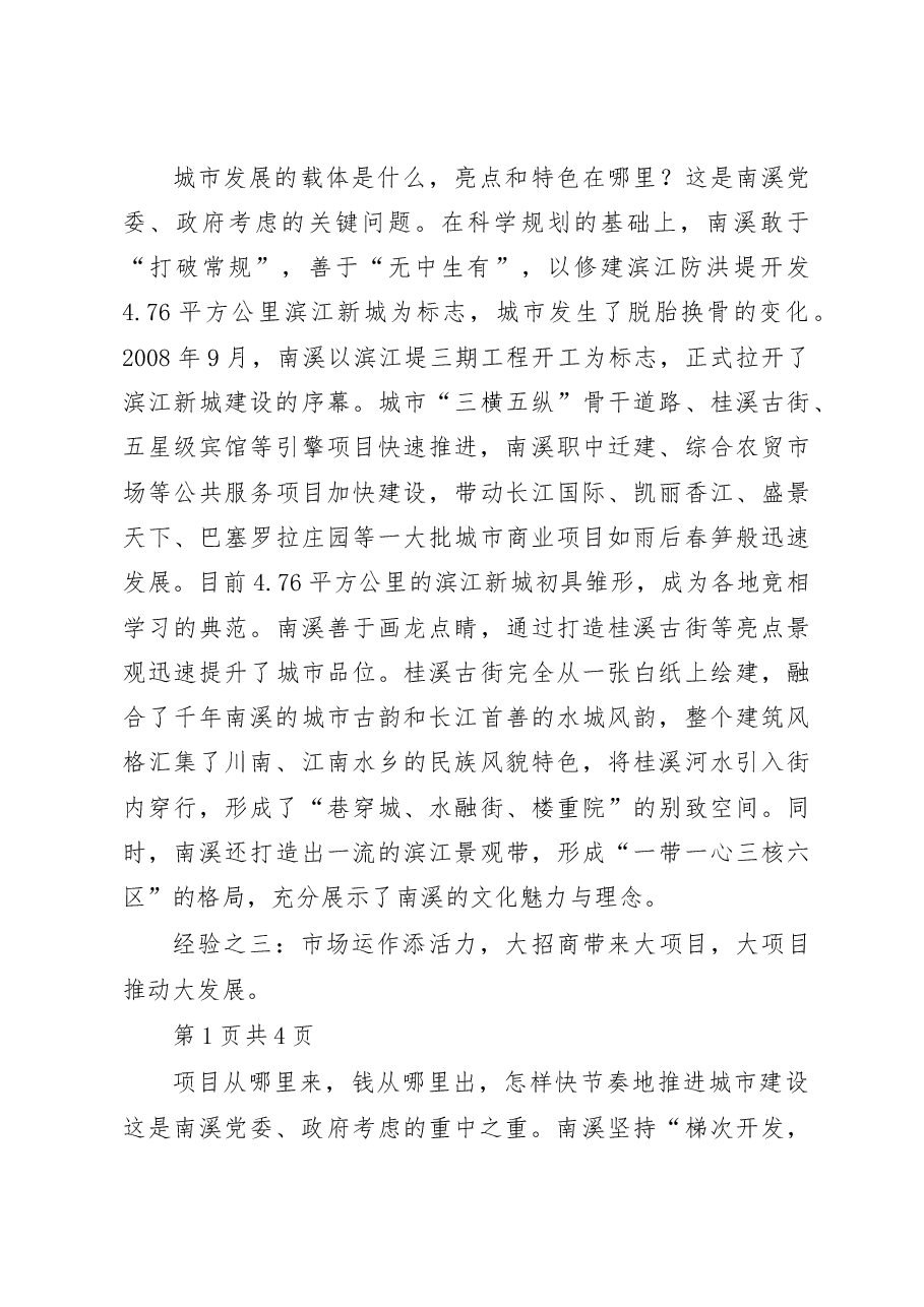 南溪城市建设发展调研报告_宜宾市人民政府研究室.docx,第3页预览