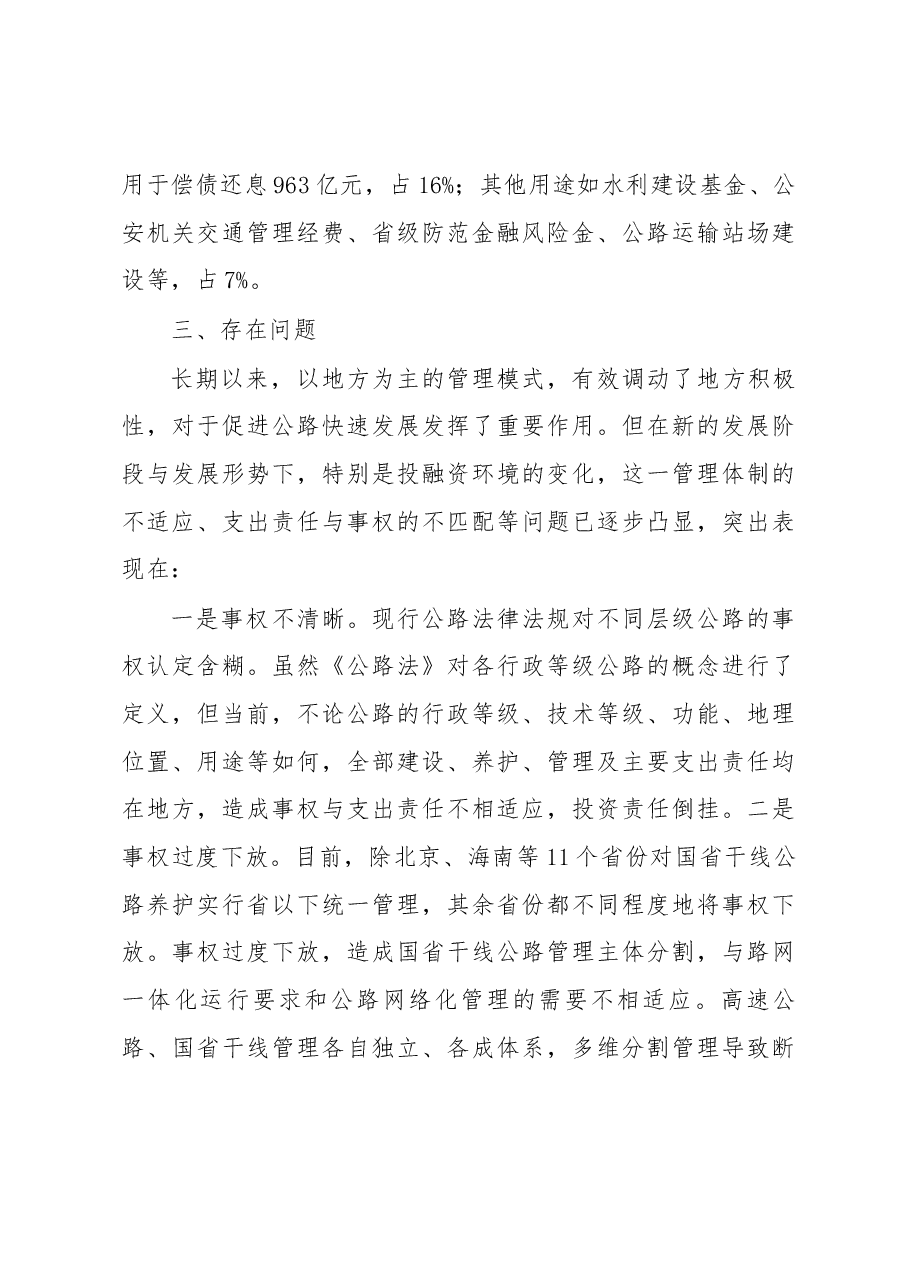 关于推进公路养护管理体制改革的调研报告.docx,第4页预览